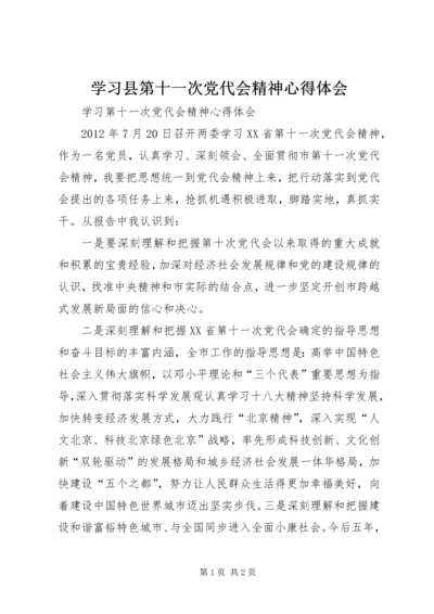 学习县第十一次党代会精神心得体会 (4).docx