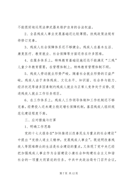 如何实现残疾人事业科学发展使之与全县经济社会协调.docx