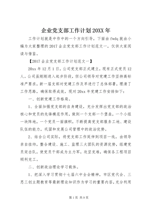 企业党支部工作计划某年.docx