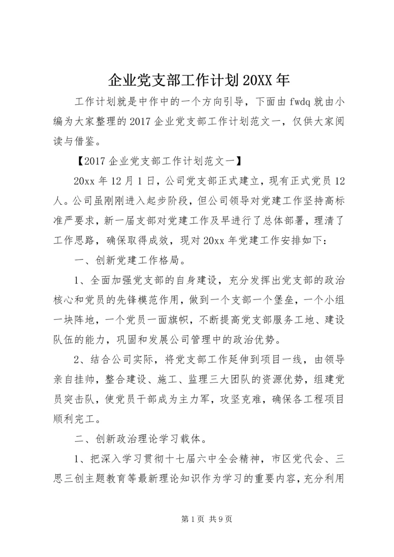 企业党支部工作计划某年.docx