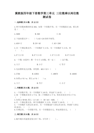 冀教版四年级下册数学第三单元 三位数乘以两位数 测试卷精品（夺冠系列）.docx