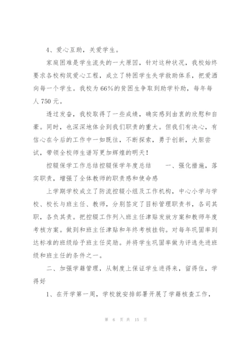 控辍保学工作总结控辍保学年度总结.docx