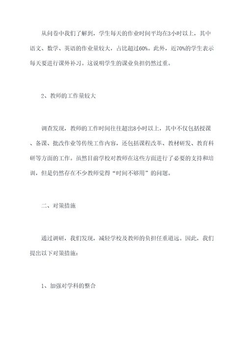 学校及教师减负调研报告