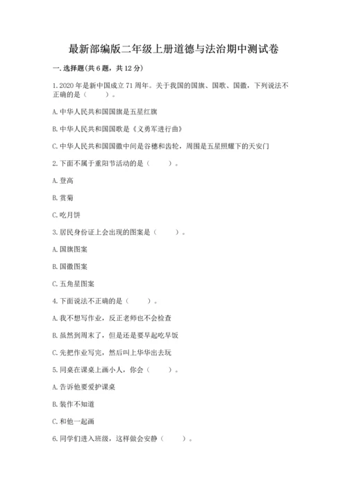 最新部编版二年级上册道德与法治期中测试卷（名师推荐）word版.docx