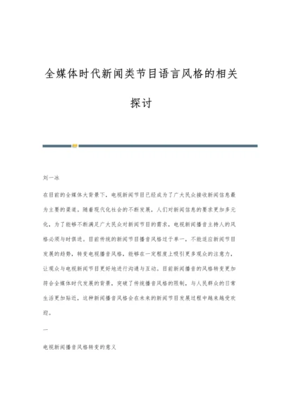 全媒体时代新闻类节目语言风格的相关探讨.docx