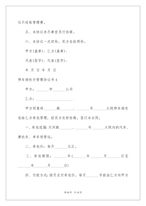 2022停车场委托管理协议书.docx