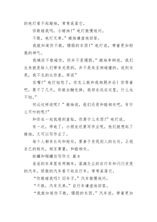 铁罐和陶罐仿写作文_1.docx