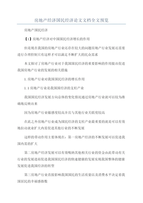 房地产经济国民经济论文文档全文预览.docx