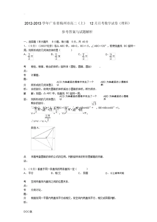 广东省梅州市2012-2013学年高二数学上学期12月月考试卷理(含解析)新人教A版