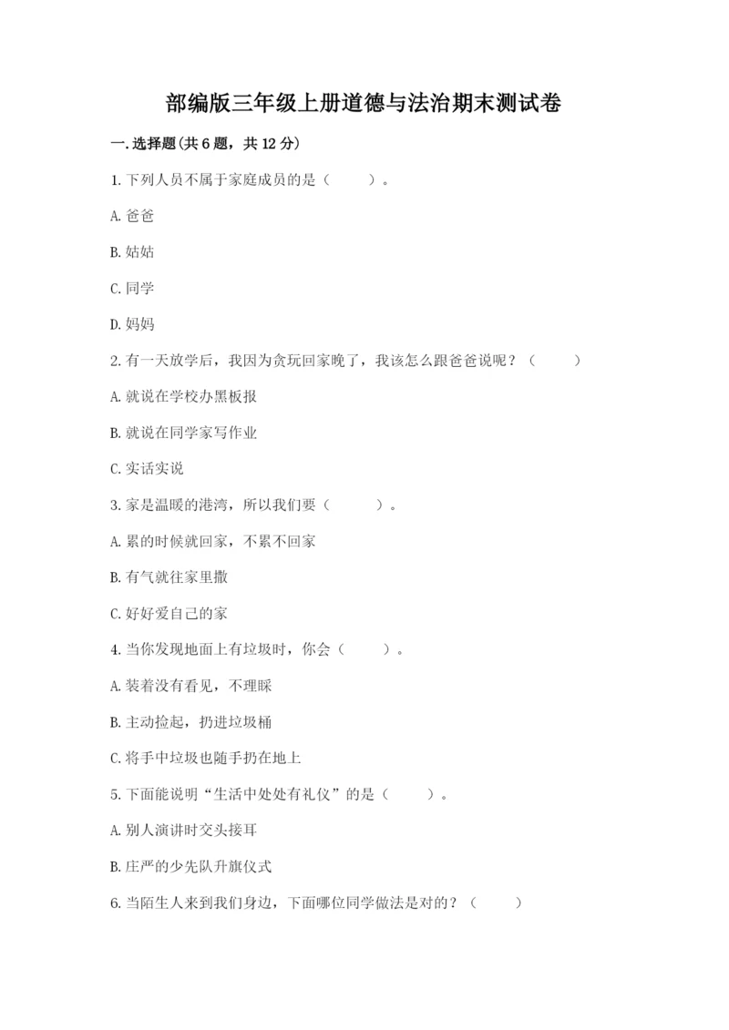 部编版三年级上册道德与法治期末测试卷精品【考试直接用】.docx