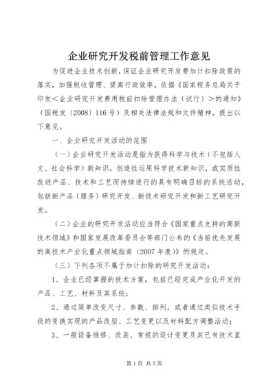企业研究开发税前管理工作意见.docx