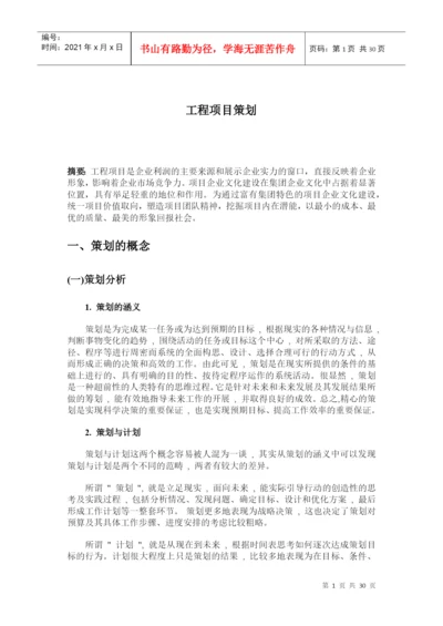论文 工程项目策划.docx