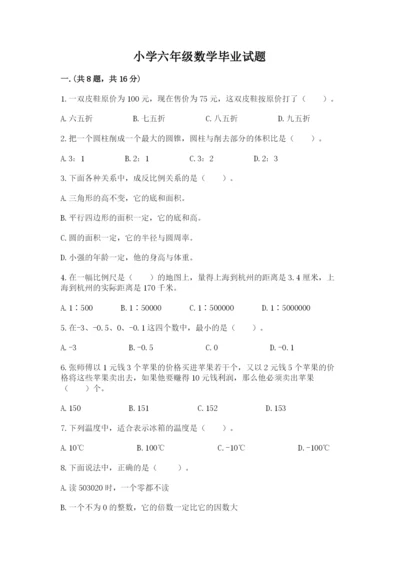 小学六年级数学毕业试题附完整答案（考点梳理）.docx