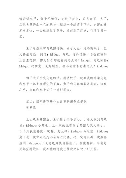 四年级下册作文故事新编龟兔赛跑(精选4篇).docx