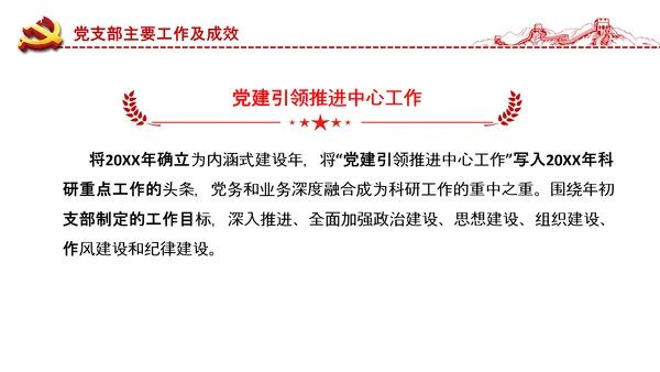党委党支部书记述职报告工作总结全面从严治党党建经验PPT
