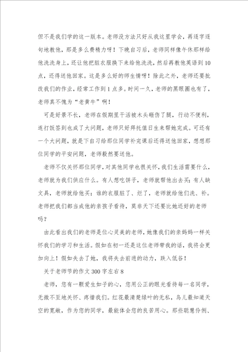 关于教师节的作文300字左右16篇