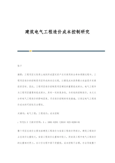 建筑电气工程造价成本控制研究.docx