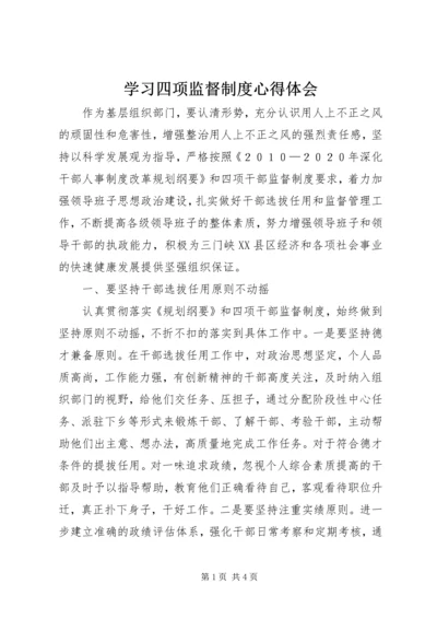 学习四项监督制度心得体会 (4).docx