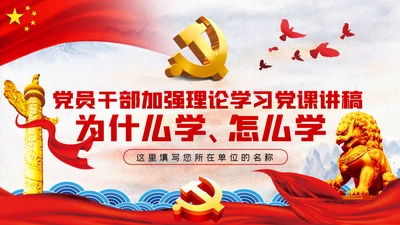党员干部加强理论学习党课讲稿ppt模板