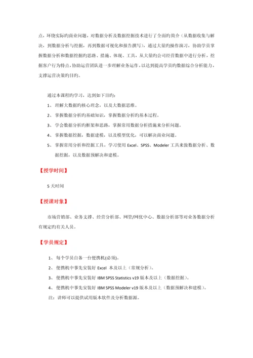 A31-大数据分析与数据挖掘能力提升实战(5天).docx