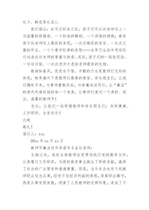 教师节廉洁过节承诺书.docx
