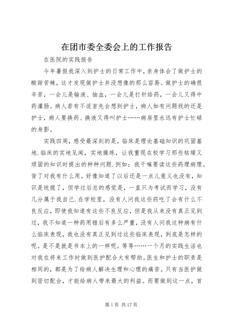 在团市委全委会上的工作报告 (4).docx