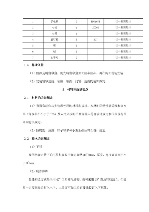 窗帘盒制作与安装施工工艺标准