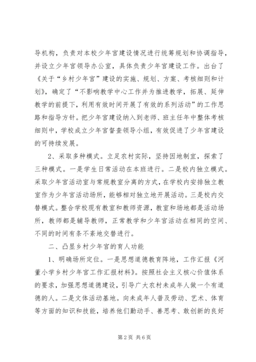 学校少年宫工作汇报 (4).docx