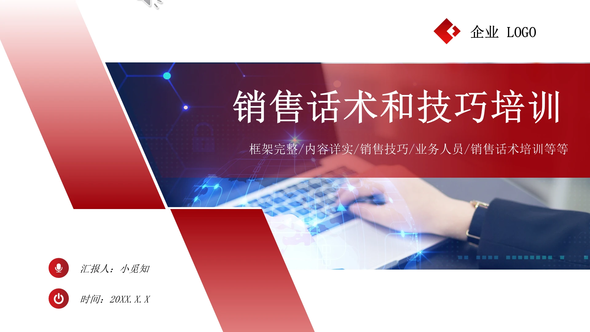 红色商务企业销售话术和销售技巧相关知识培训PPT模板