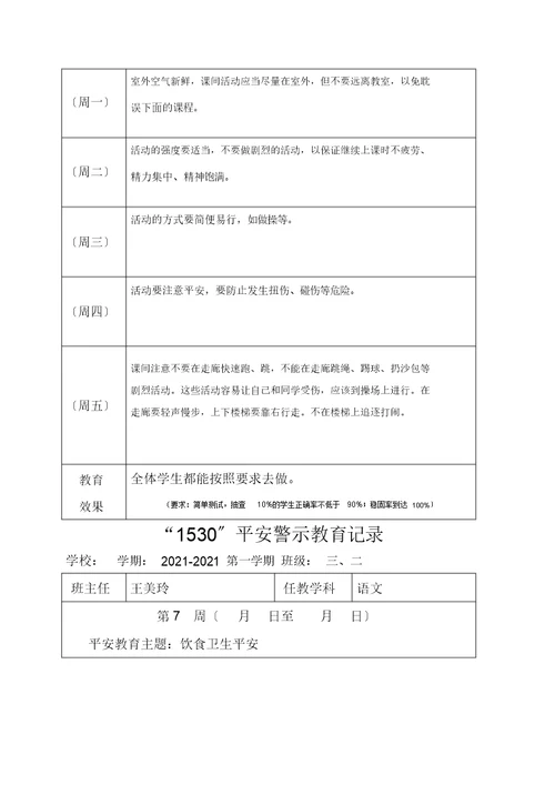 小学1530安全教育记录表格式