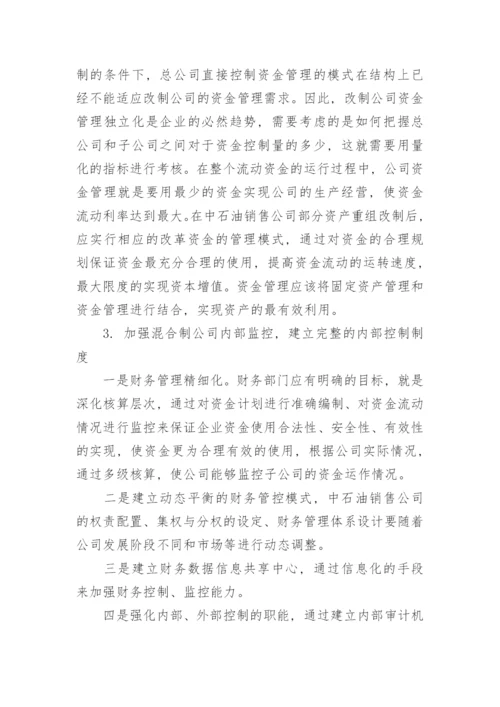 财务管理在中国石油销售企业经济改革中的运用论文.docx