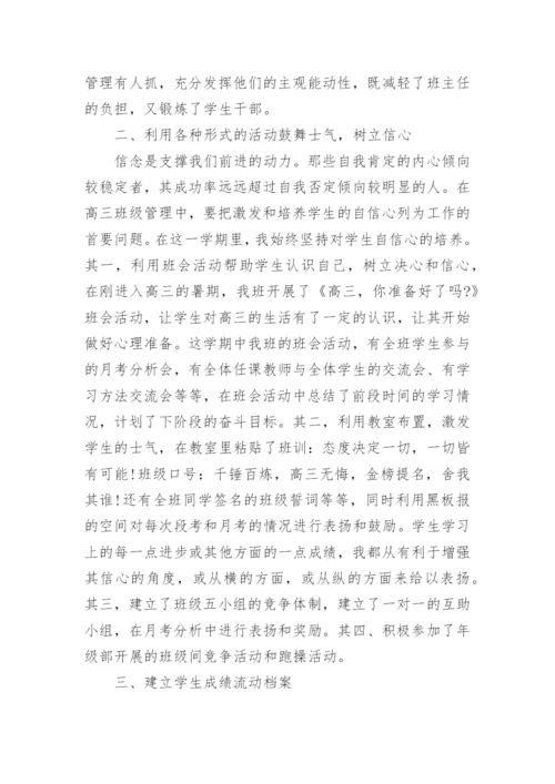 高三年级班主任工作总结.docx