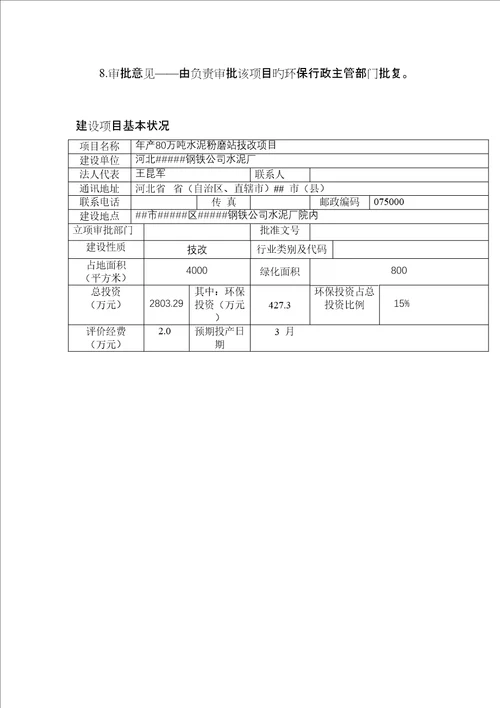 年产80万吨水泥粉磨站技改专项项目环评报告