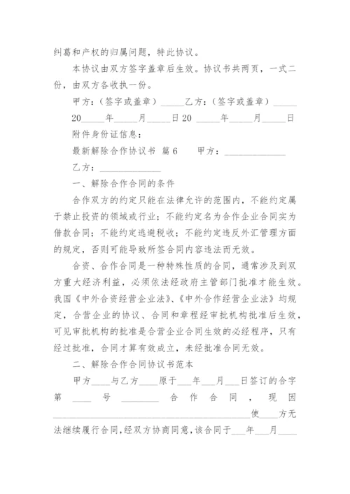 最新解除合作协议书.docx