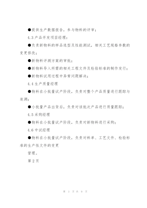 新物料引入管理程序.docx