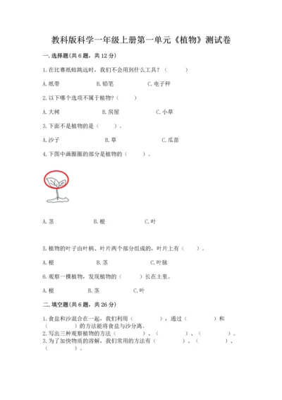 教科版科学一年级上册第一单元《植物》测试卷（突破训练）word版.docx