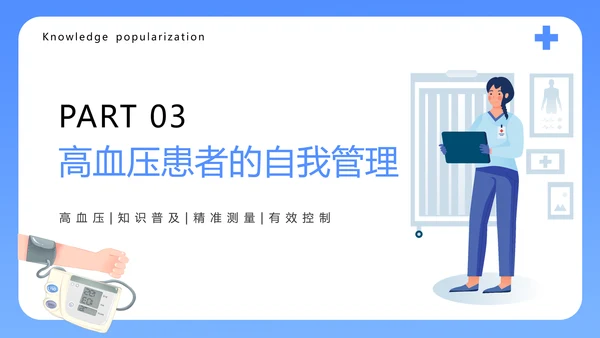 医院心脑血管科预防高血压知识科普PPT模板