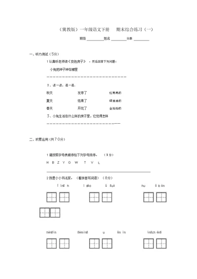 一年级语文下册期末综合练习(一)(无答案)冀教版