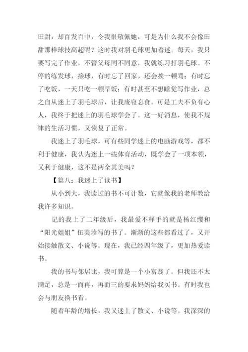 三年级作文我迷上了.docx