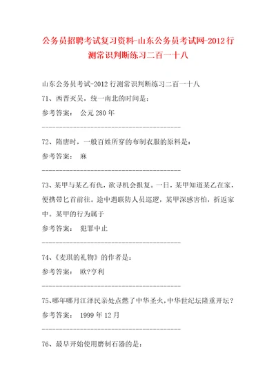 公务员招聘考试复习资料山东公务员考试网2012行测常识判断练习二百一十八