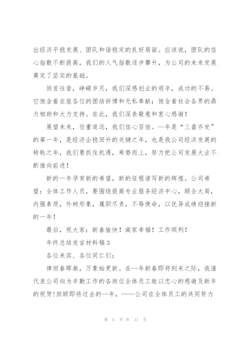 年终总结发言材料稿五篇.docx