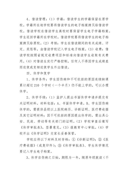 义务教育阶段学籍管理规定.docx