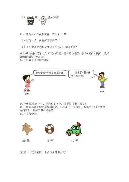 一年级下册数学解决问题100道（典优）word版.docx