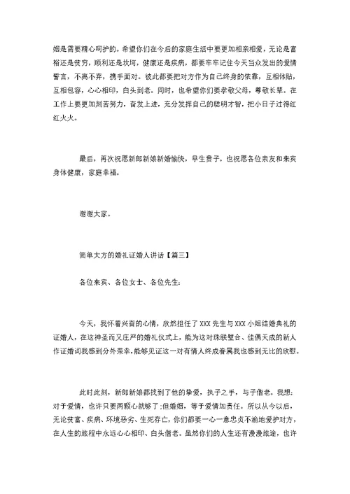 简单大方的婚礼证婚人讲话