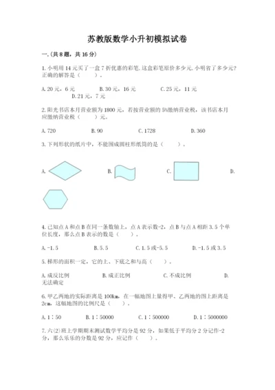 苏教版数学小升初模拟试卷附参考答案【名师推荐】.docx