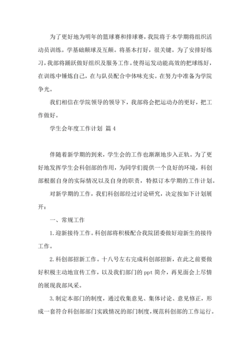 有关学生会年度工作计划锦集五篇.docx
