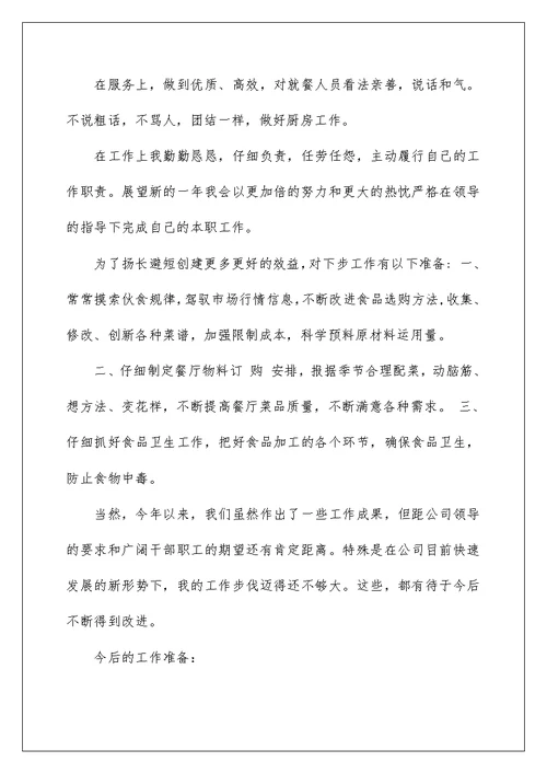 2022厨师个人工作总结