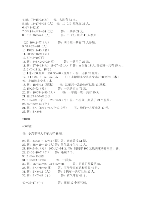 小学二年级数学应用题大全及完整答案【历年真题】.docx