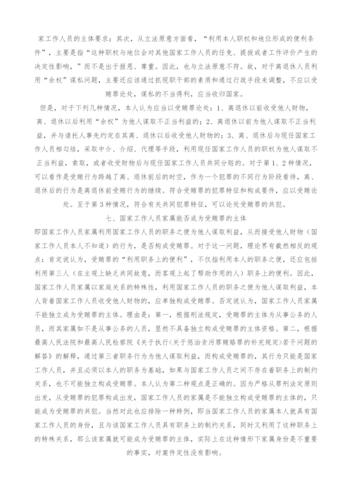 试论受贿罪主体-1.docx
