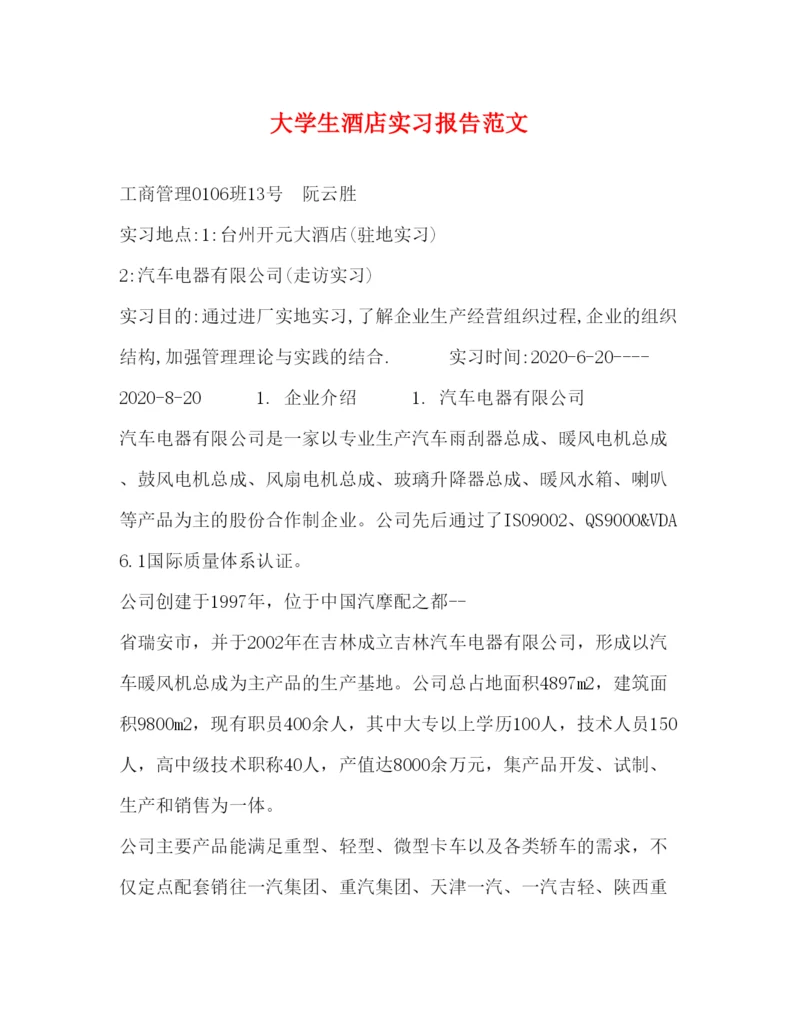 精编大学生酒店实习报告范文.docx